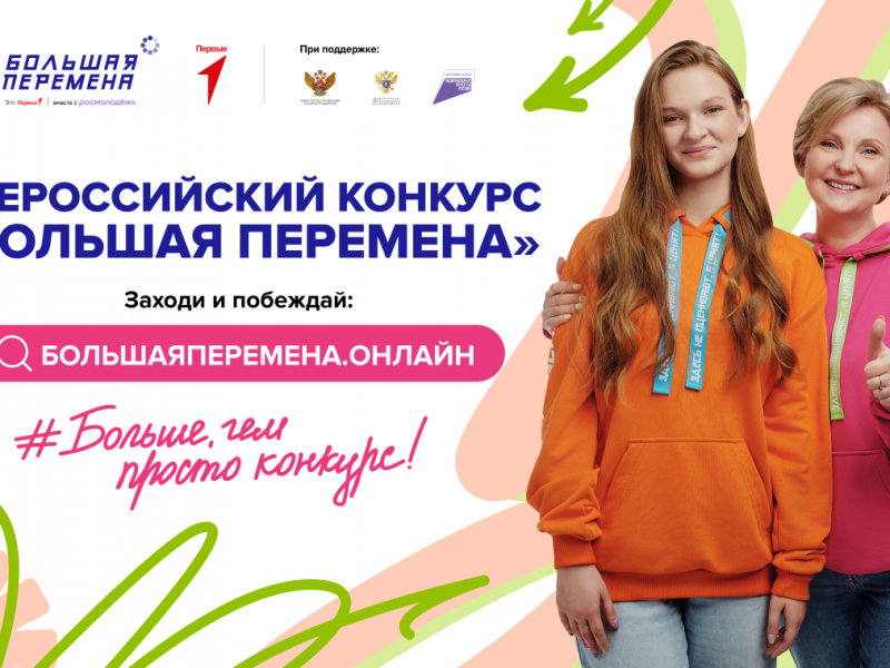 Дан старт седьмому сезону Всероссийского конкурса «Большая перемена» - НОВОСТИ | Адыгэ макъ
