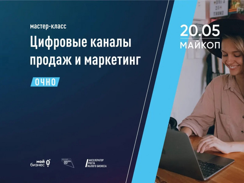 В Адыгее пройдет мастер-класс «Цифровые каналы продаж и маркетинг» - НОВОСТИ | Адыгэ макъ