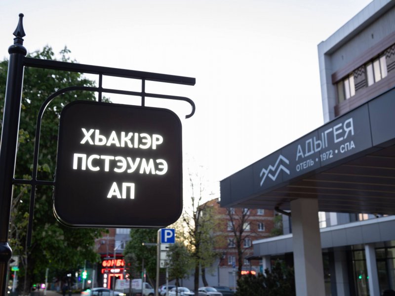 В Майкопе завершается капитальный ремонт гостиницы «Адыгея» - НОВОСТИ | Адыгэ макъ
