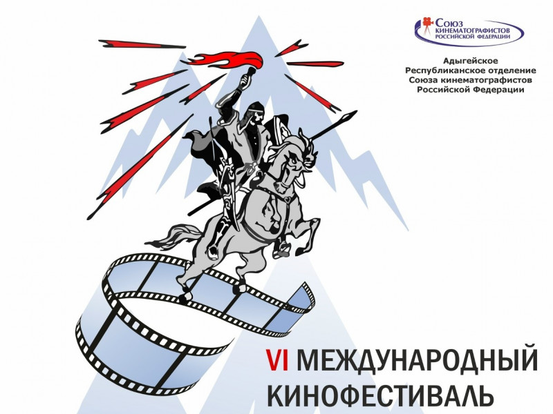 Оргкомитет VI Международного кинофестиваля «Золотой Саусруко» получил 700 заявок из России и 15 зарубежных государств - НОВОСТИ | Адыгэ макъ
