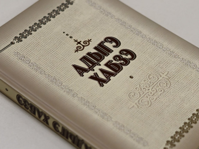 Научному сообществу Адыгеи представили новую книгу про адыгэ хабзэ - НОВОСТИ | Адыгэ макъ