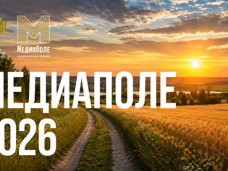 Национальная премия «МедиаПоле» открывает новый сезон - НОВОСТИ | Адыгэ макъ