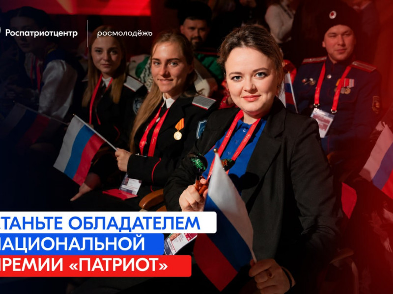 Росмолодежь продолжает прием заявок на соискание Национальной премии «Патриот» - НОВОСТИ | Адыгэ макъ