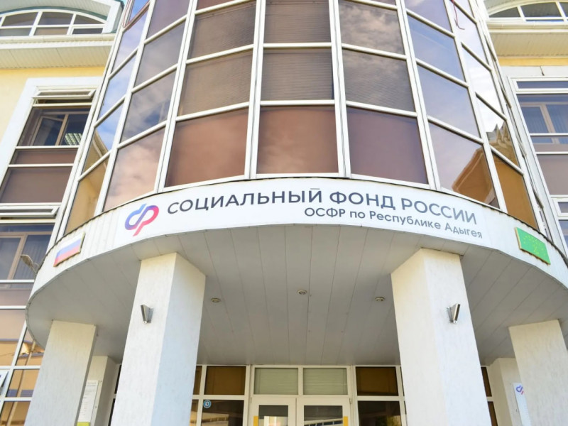 Отделение СФР по Республике Адыгея направило более 108 миллионов рублей на выплату семьям региона - НОВОСТИ | Адыгэ макъ