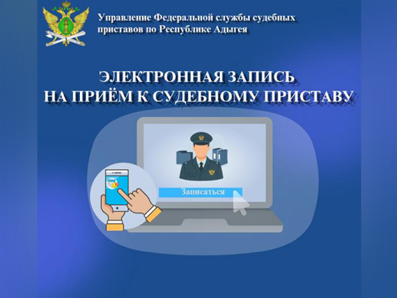 Записаться на прием к судебным приставам Адыгеи можно онлайн - НОВОСТИ | Адыгэ макъ