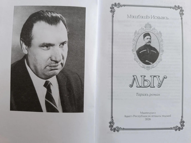 «Лыу» — адыгабзэкIэ | Адыгэ макъ