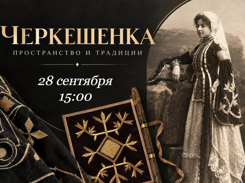 В Северокавказском филиале Государственного музея Востока в Адыгее откроется выставка о черкесской женщине - НОВОСТИ | Адыгэ макъ