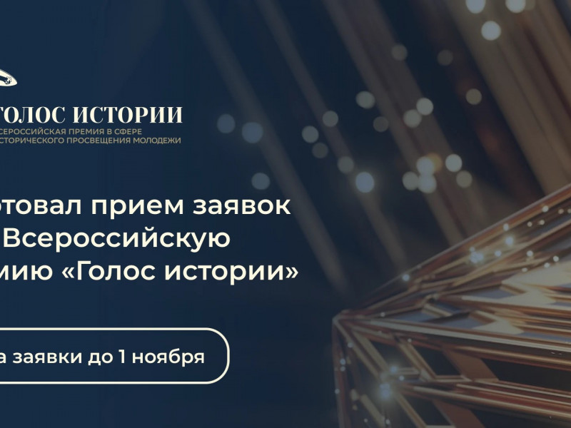 Открылся прием заявок на Всероссийскую премию «Голос истории» - НОВОСТИ | Адыгэ макъ