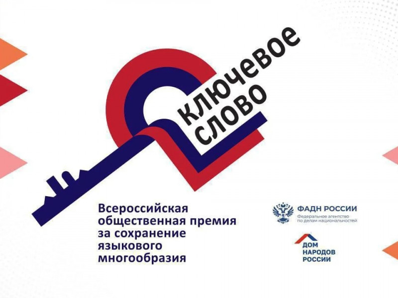 Продолжается прием заявок на юбилейную премию «Ключевое слово» | Адыгэ макъ