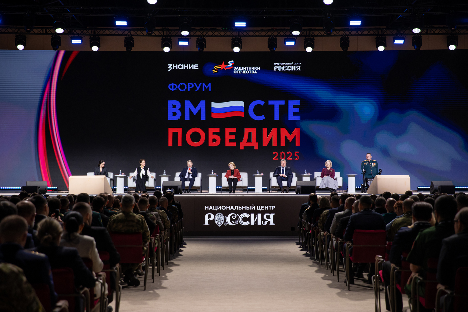 Форум «Вместе победим!» в Национальном центре «Россия» объединил более 1000 ветеранов СВО из 89 регионов