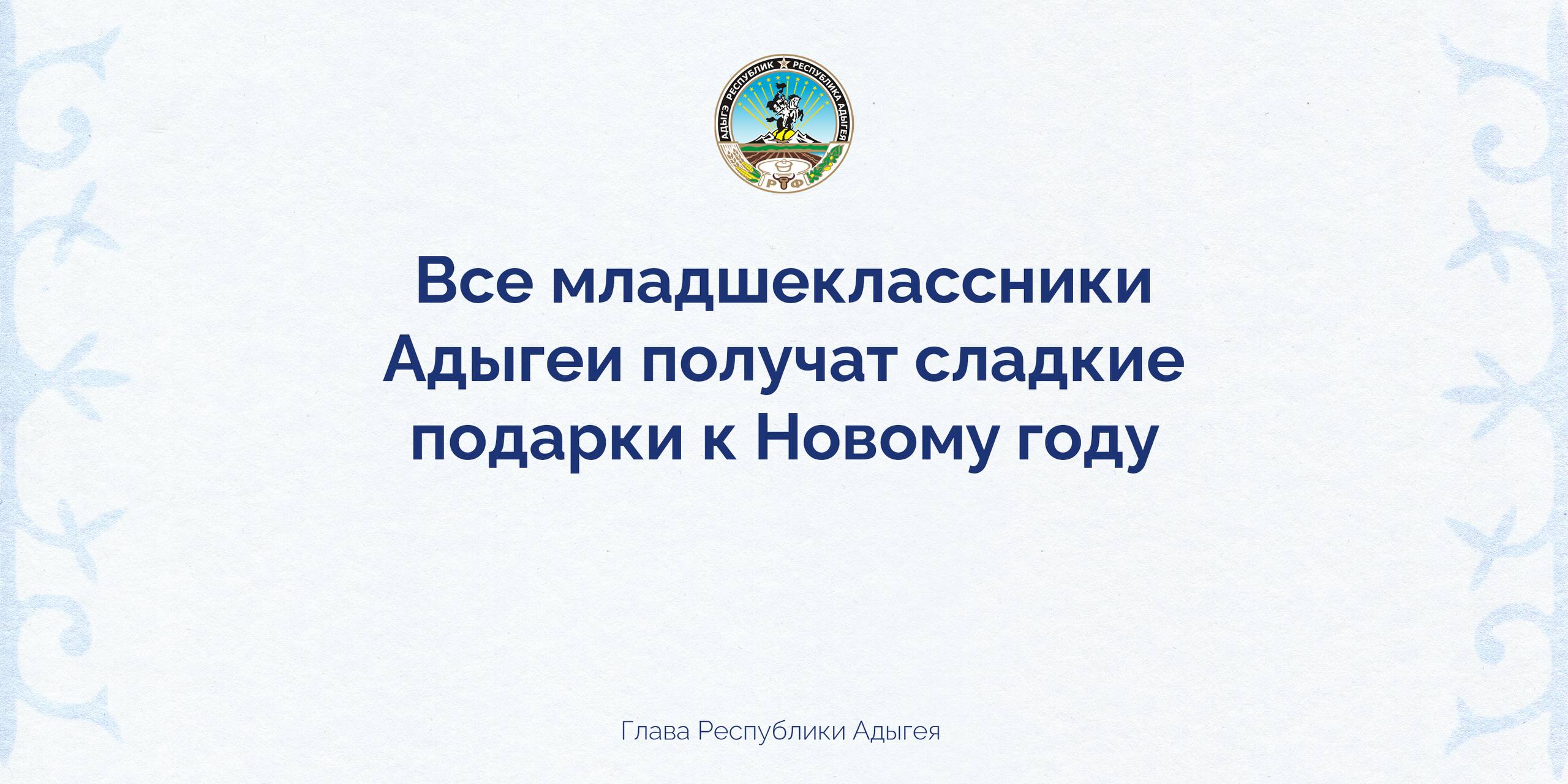 В Адыгее подготовили около 26 тысяч новогодних подарков для младших школьников