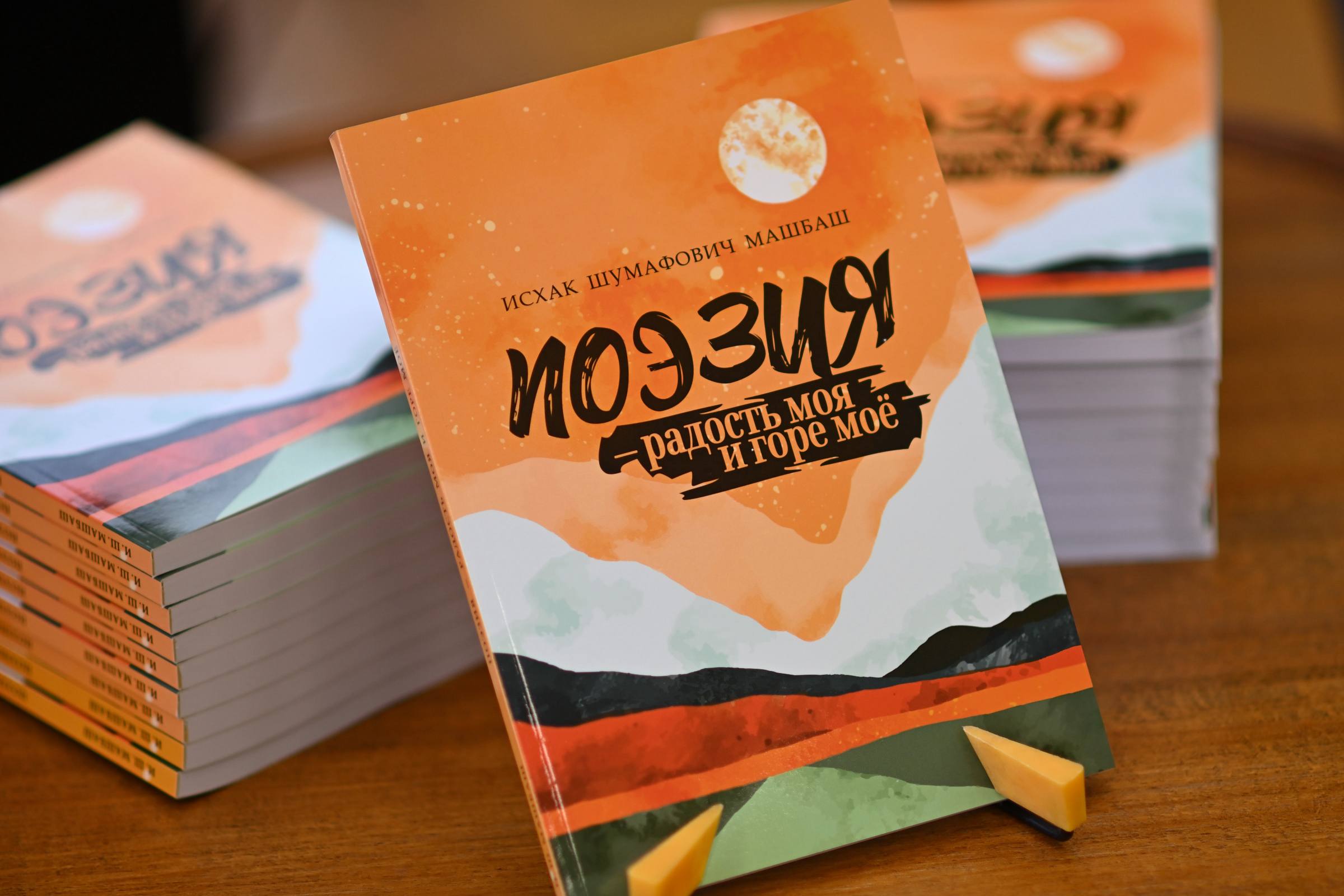 В Адыгее презентовали новый поэтический сборник Исхака Машбаша «Поэзия — радость моя и горе моё»