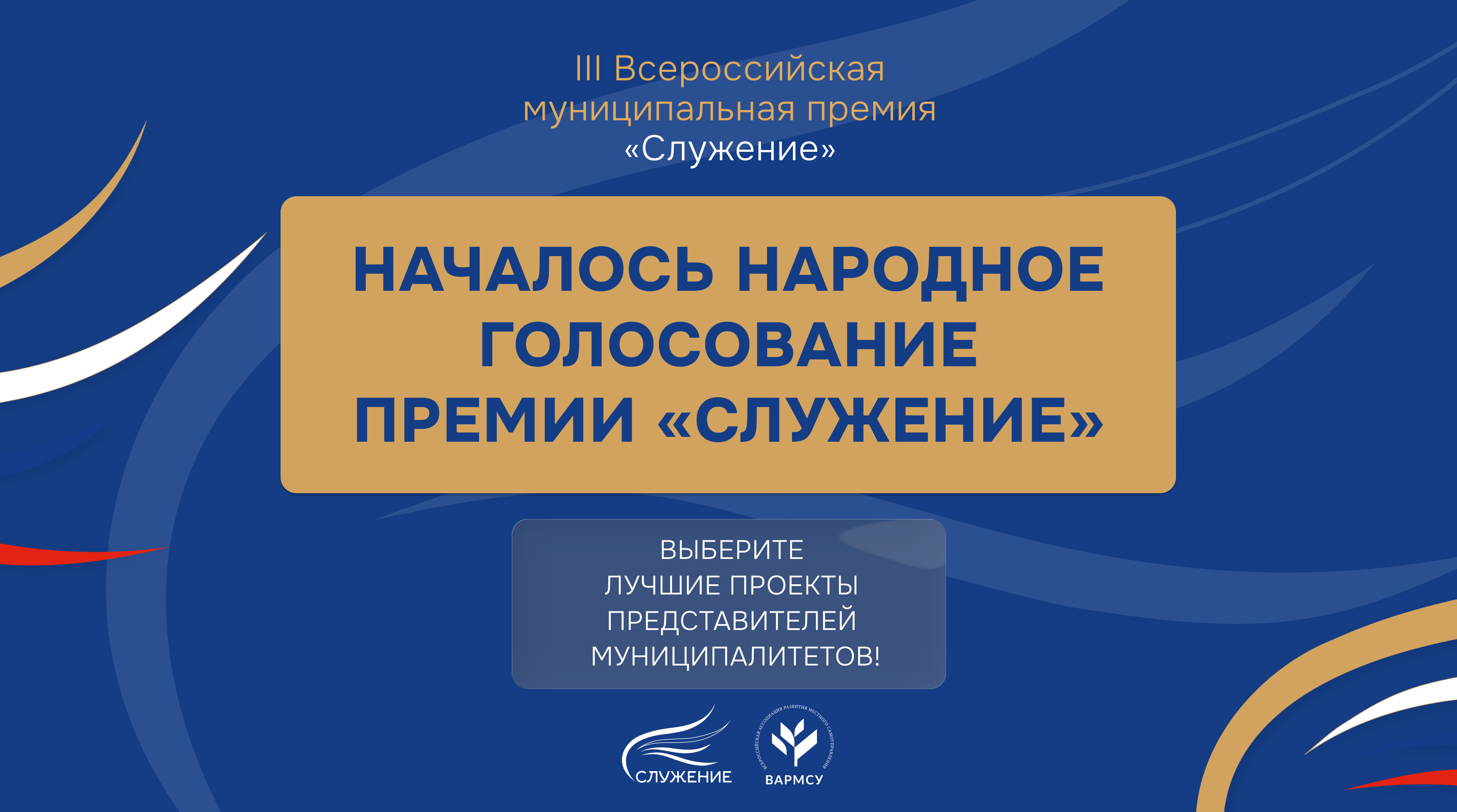Стартовало народное голосование премии «Служение» за лучшие муниципальные практики