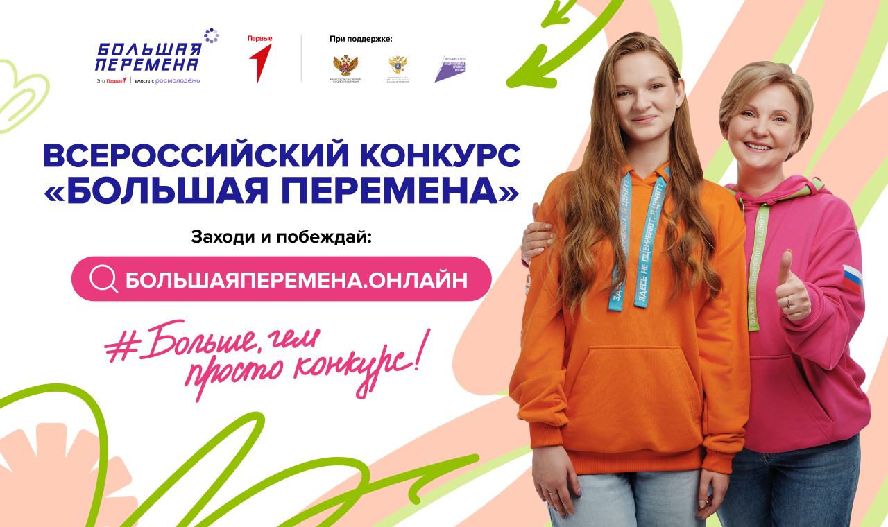 Дан старт седьмому сезону Всероссийского конкурса «Большая перемена» | Адыгэ макъ