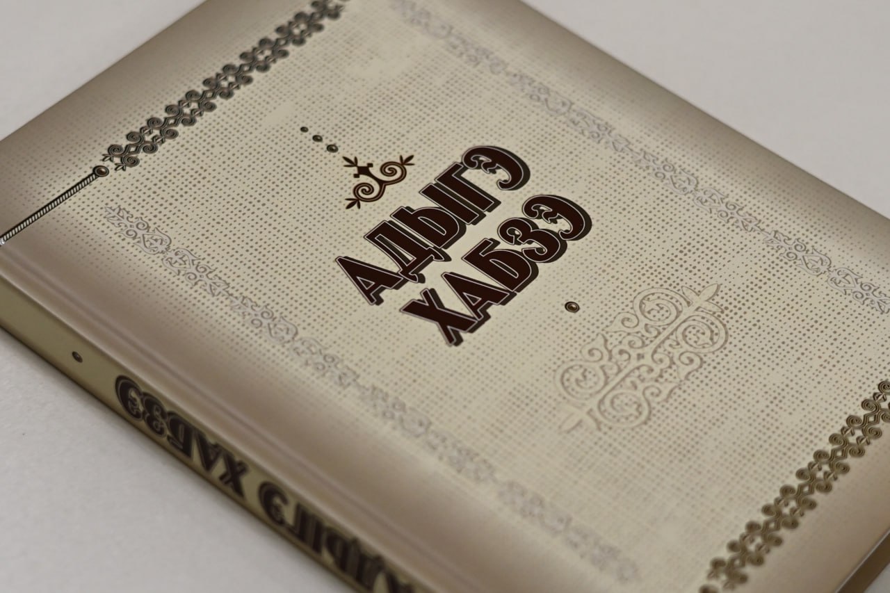 Научному сообществу Адыгеи представили новую книгу про адыгэ хабзэ | Адыгэ макъ