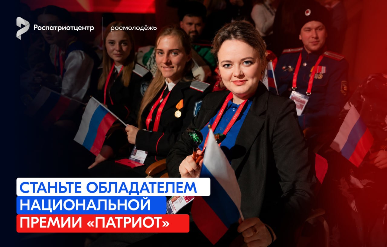 Росмолодежь продолжает прием заявок на соискание Национальной премии «Патриот» | Адыгэ макъ