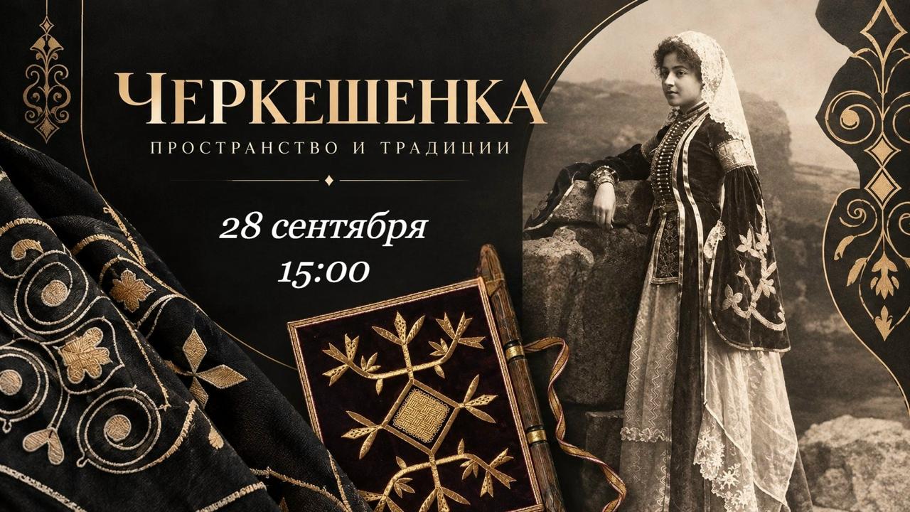 В Северокавказском филиале Государственного музея Востока в Адыгее откроется выставка о черкесской женщине | Адыгэ макъ