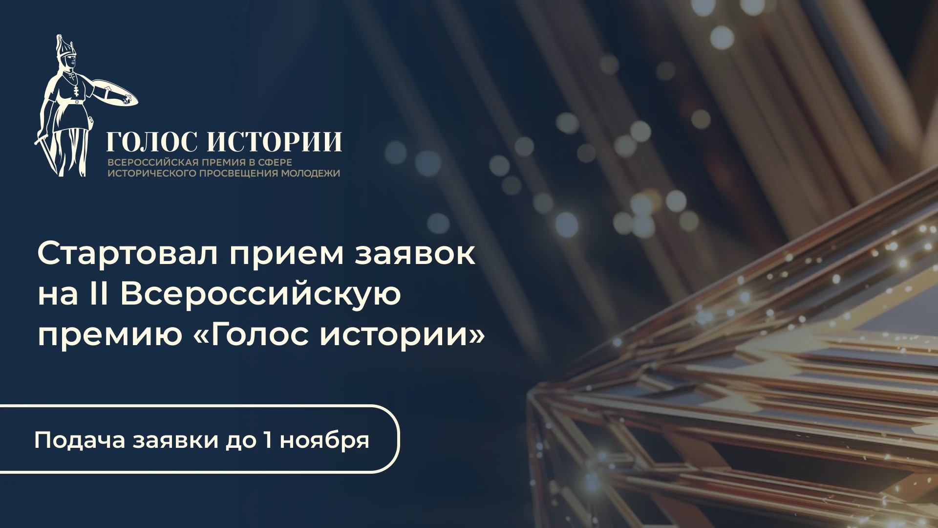 Открылся прием заявок на Всероссийскую премию «Голос истории» | Адыгэ макъ