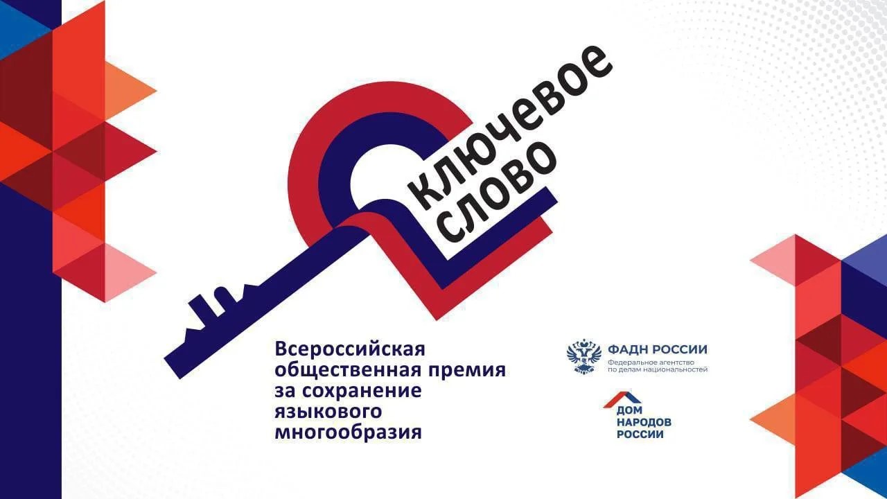 Продолжается прием заявок на юбилейную премию «Ключевое слово» | Адыгэ макъ