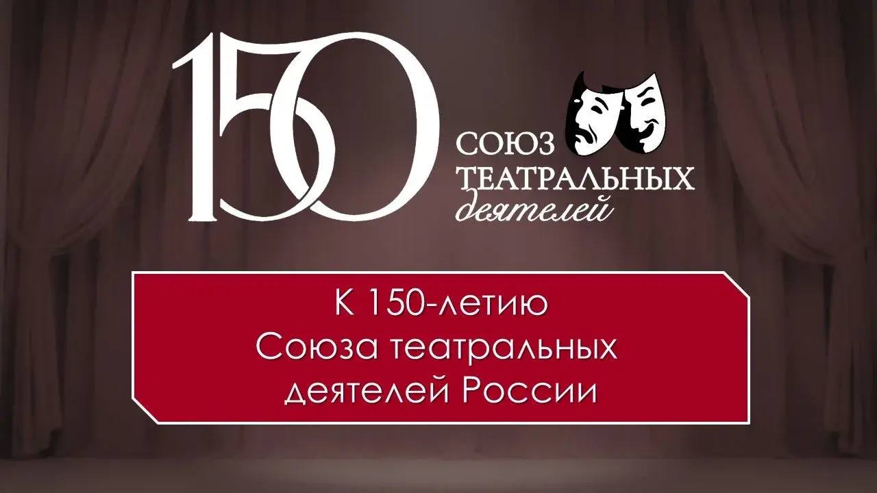 Национальный музей Адыгеи приглашает на онлайн-фотовыставку к 150-летию Союза театральных деятелей России | Адыгэ макъ